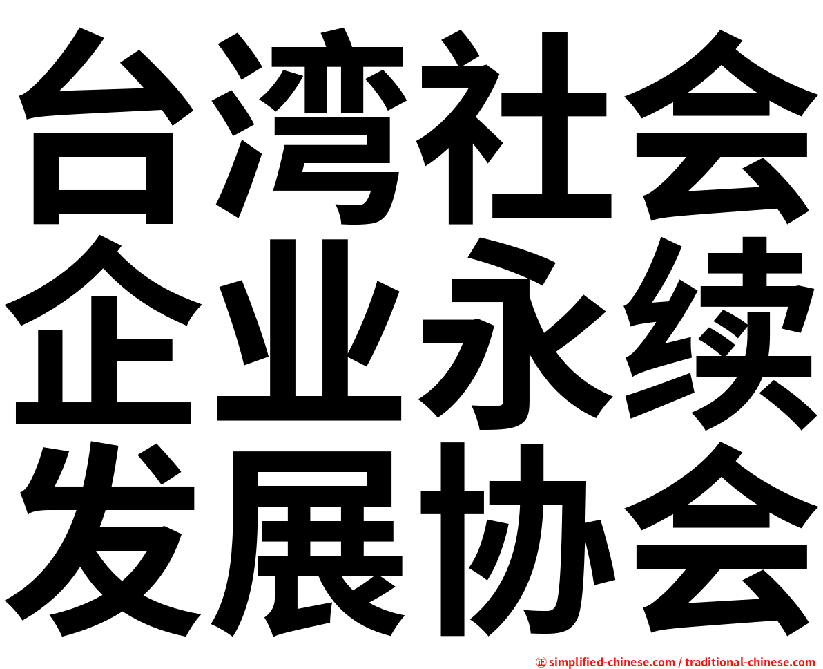 台湾社会企业永续发展协会