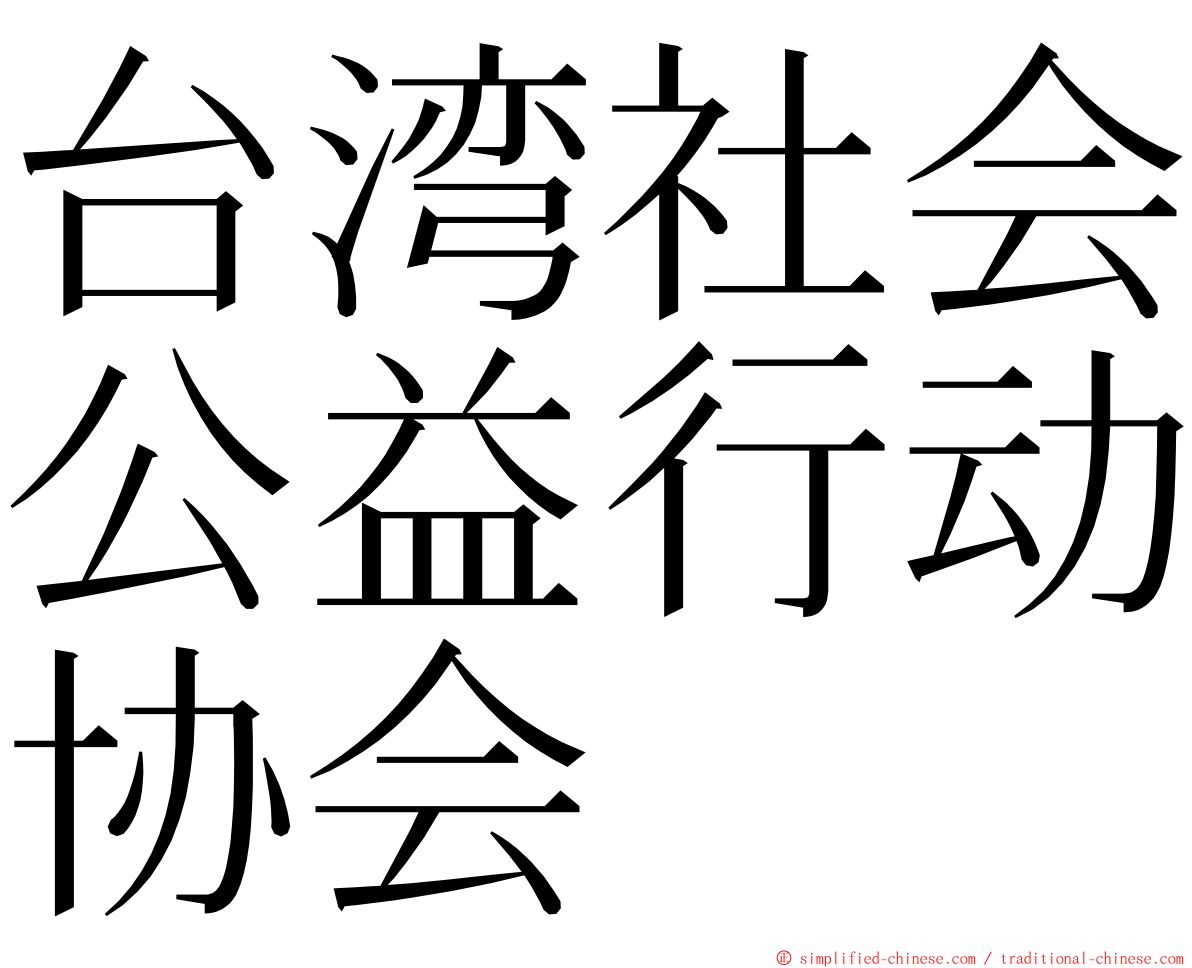 台湾社会公益行动协会 ming font