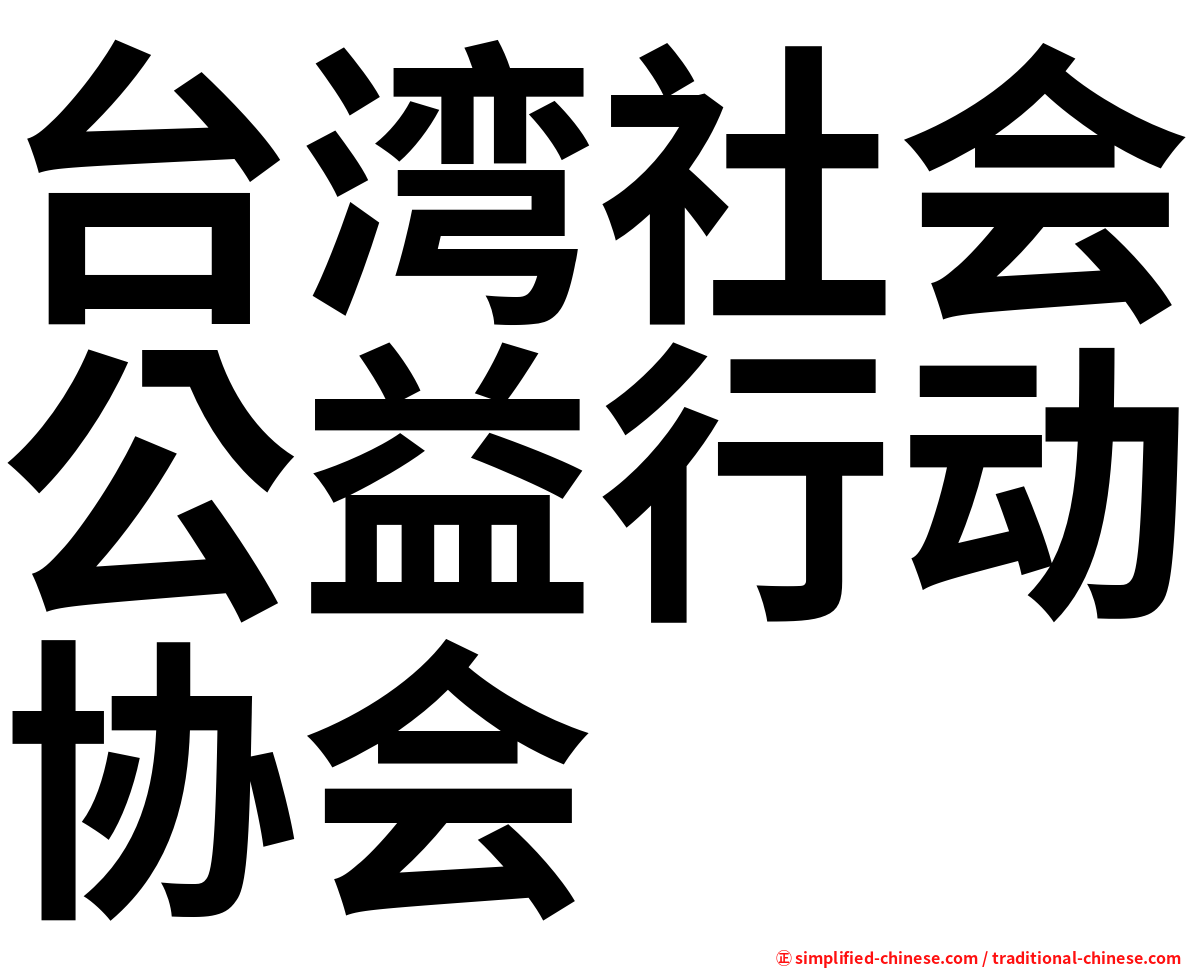 台湾社会公益行动协会