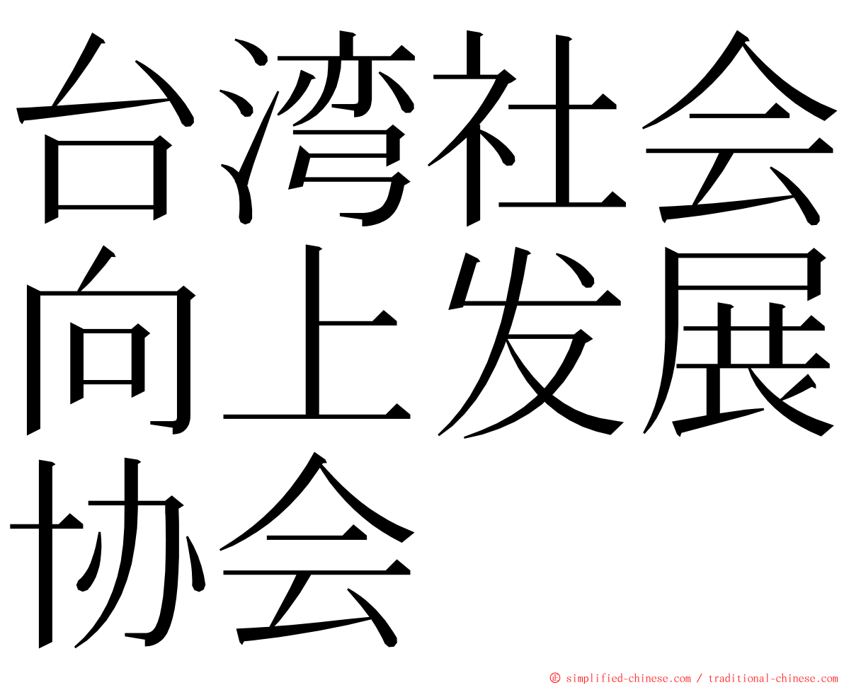 台湾社会向上发展协会 ming font