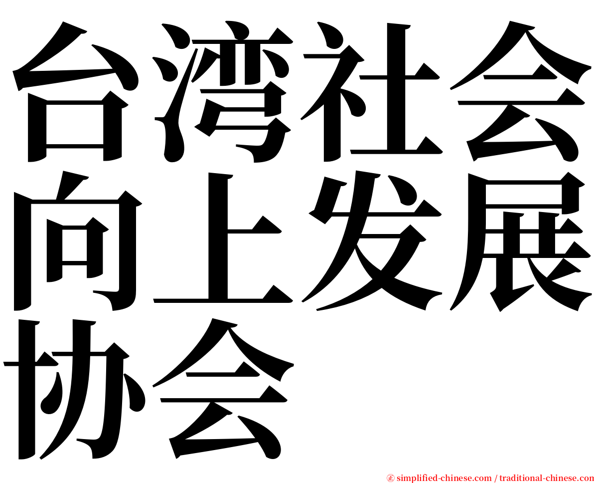 台湾社会向上发展协会 serif font