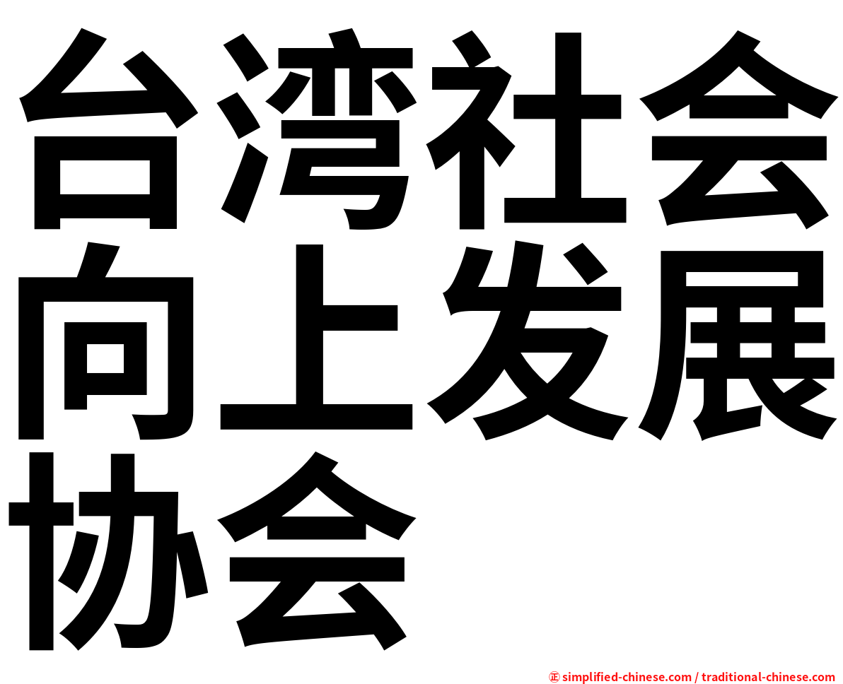 台湾社会向上发展协会