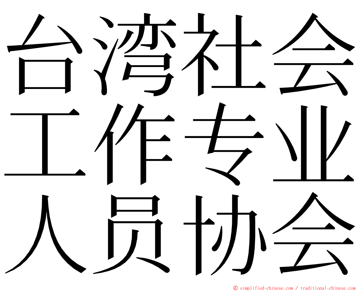 台湾社会工作专业人员协会 ming font