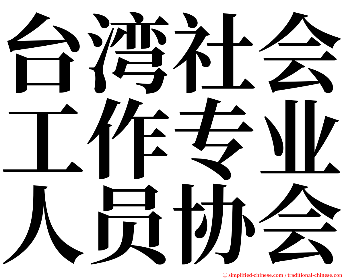 台湾社会工作专业人员协会 serif font