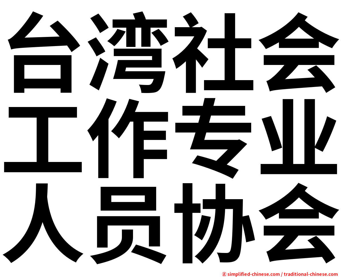 台湾社会工作专业人员协会