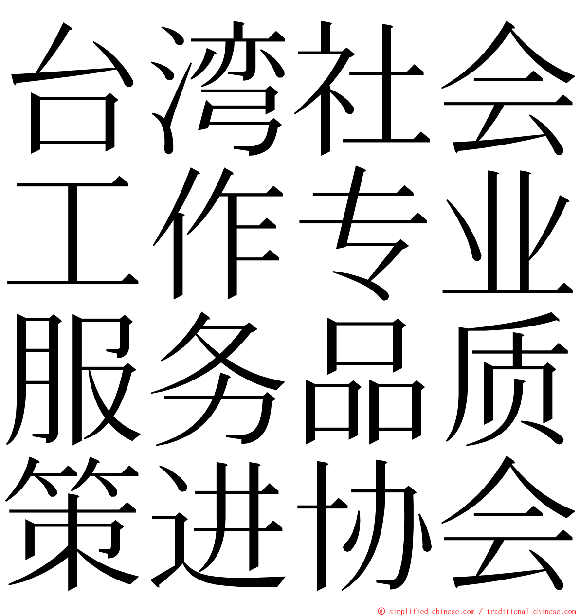 台湾社会工作专业服务品质策进协会 ming font