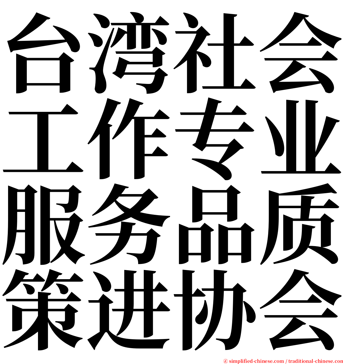 台湾社会工作专业服务品质策进协会 serif font