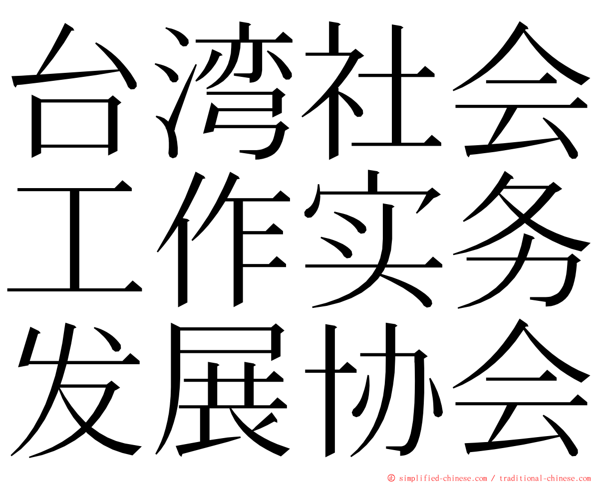 台湾社会工作实务发展协会 ming font