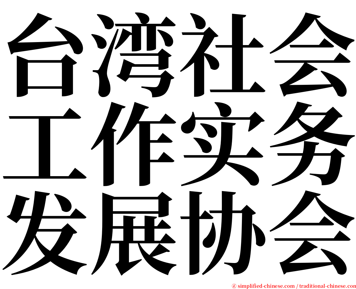 台湾社会工作实务发展协会 serif font