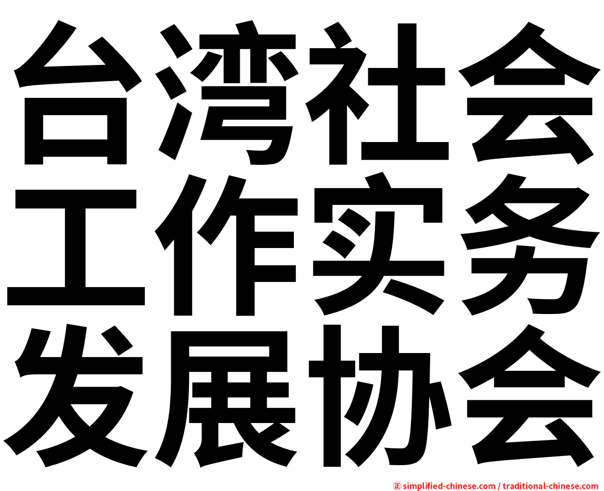 台湾社会工作实务发展协会