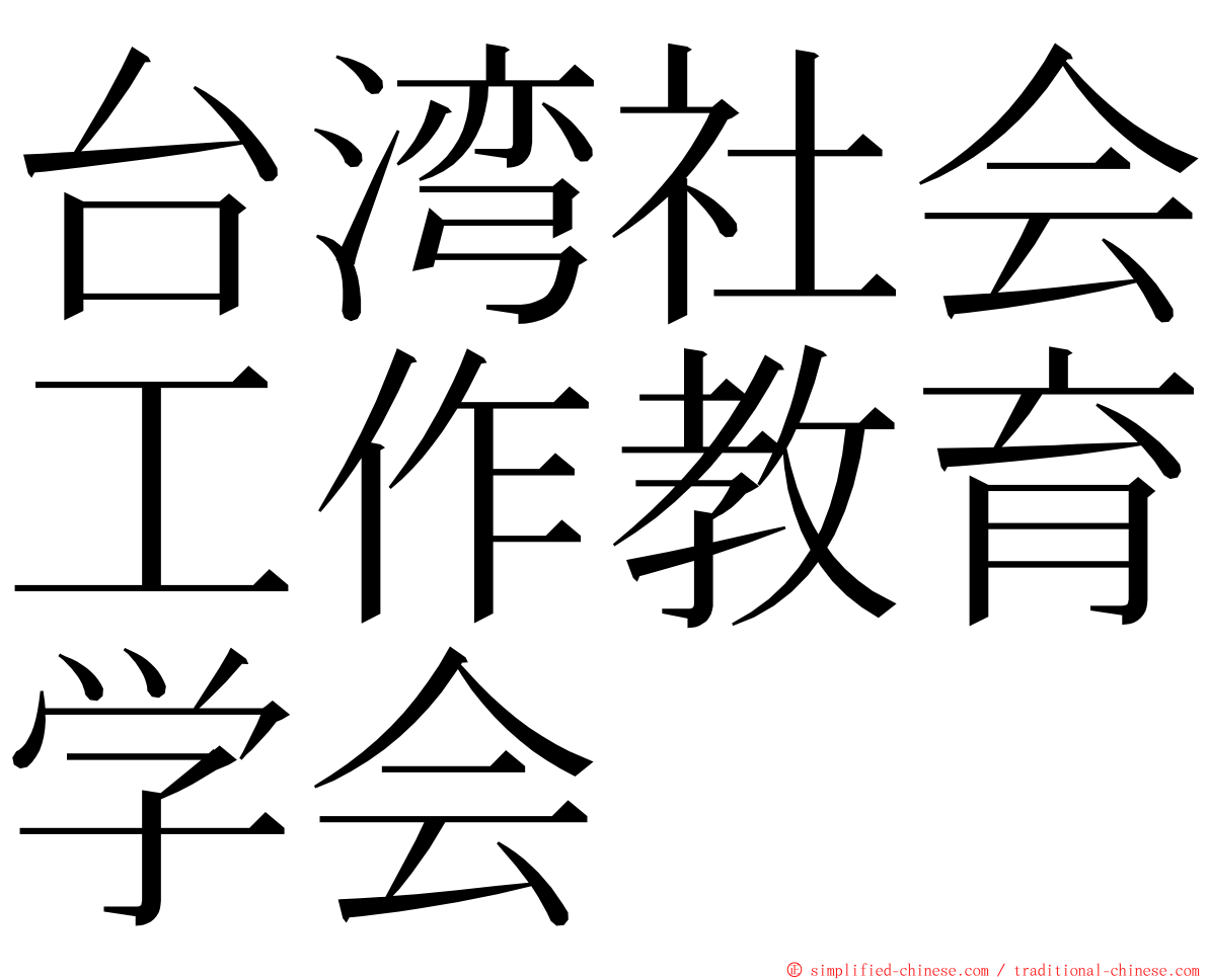 台湾社会工作教育学会 ming font