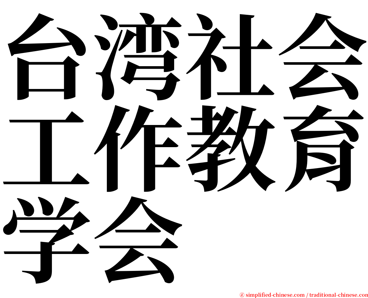 台湾社会工作教育学会 serif font
