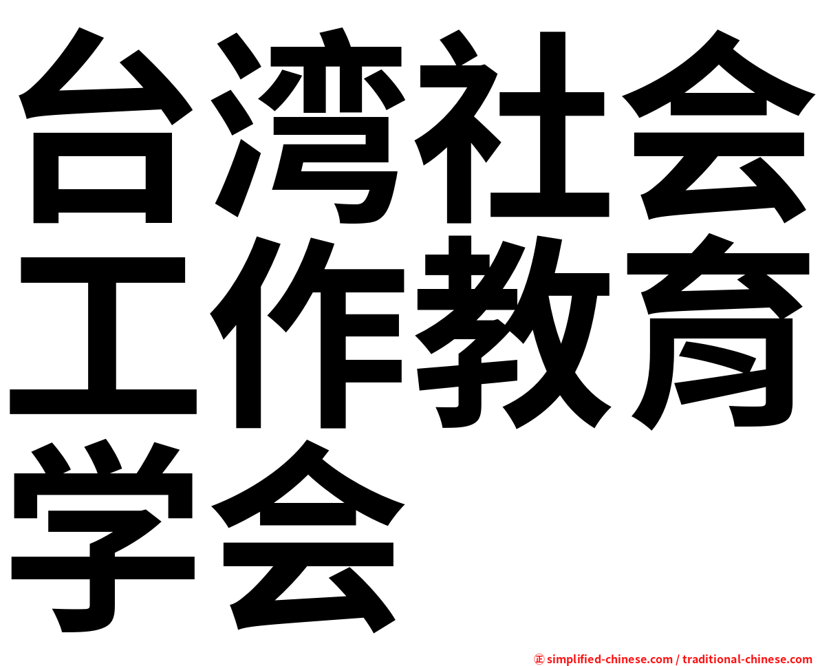 台湾社会工作教育学会