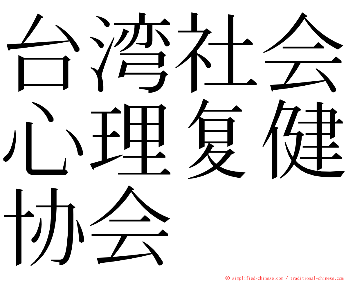 台湾社会心理复健协会 ming font
