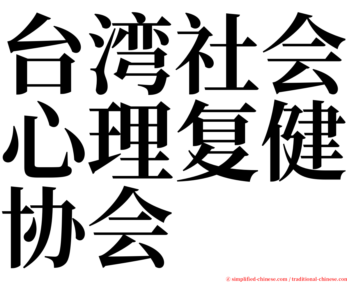 台湾社会心理复健协会 serif font