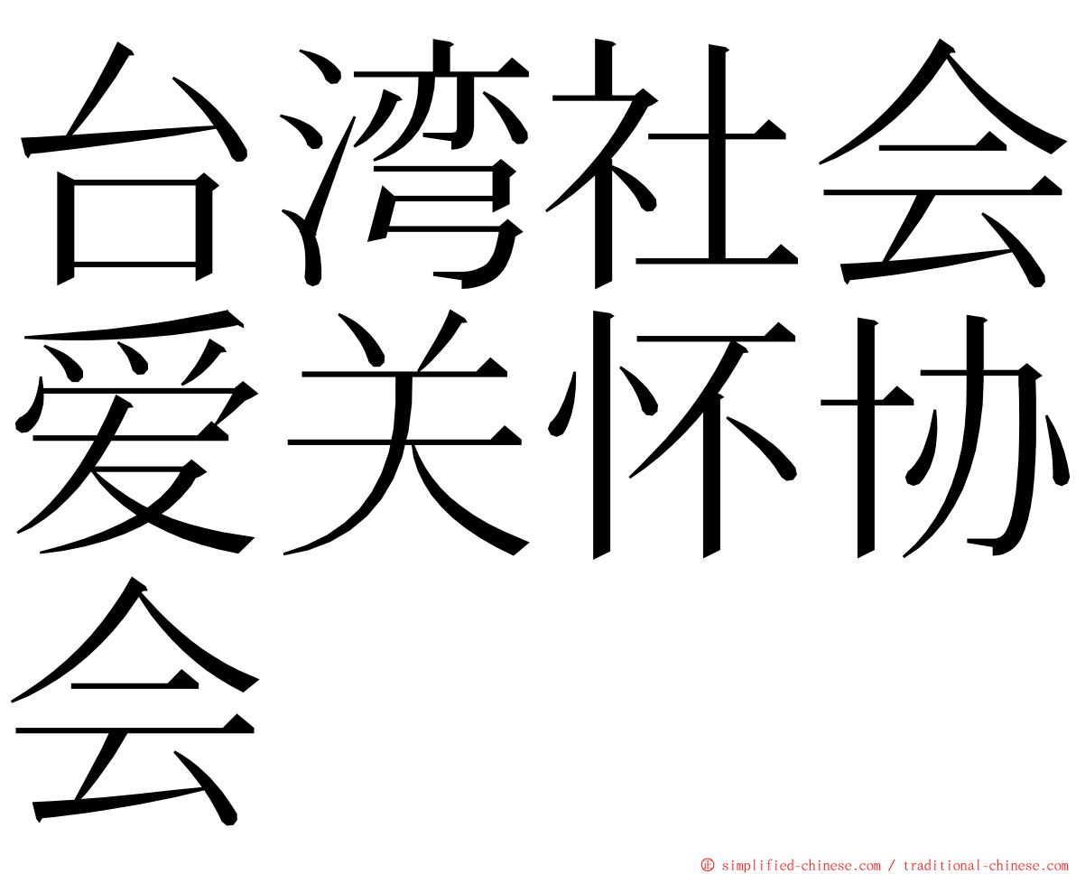 台湾社会爱关怀协会 ming font