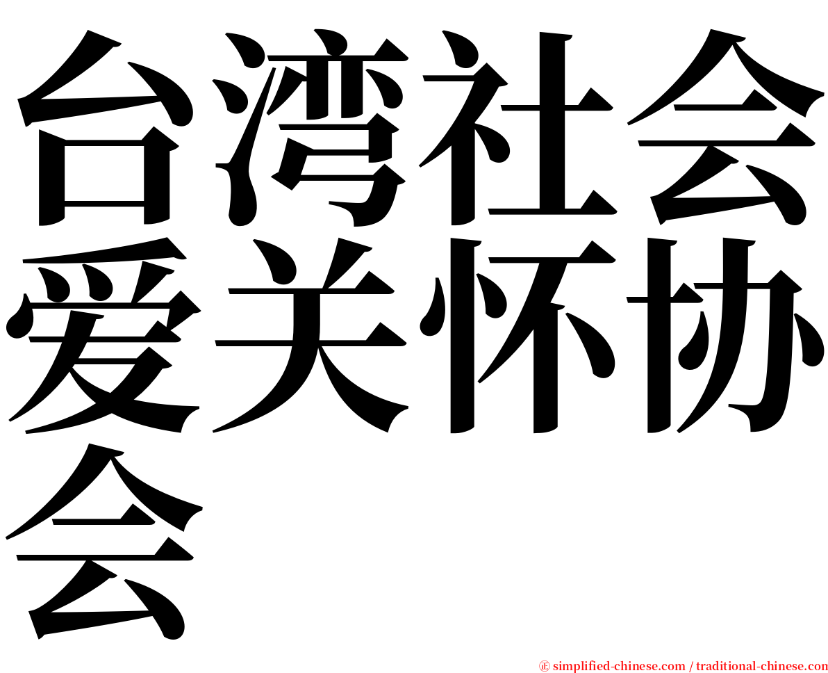 台湾社会爱关怀协会 serif font