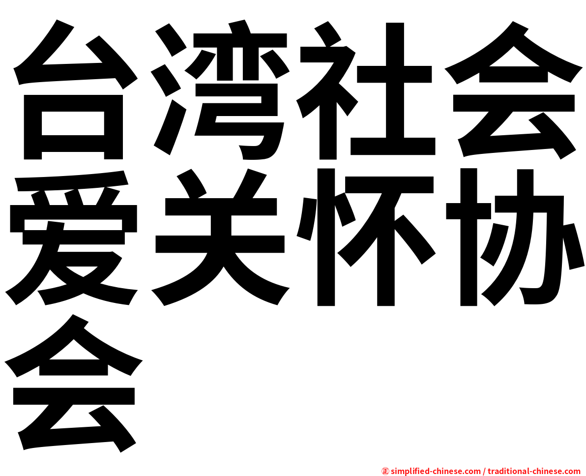 台湾社会爱关怀协会