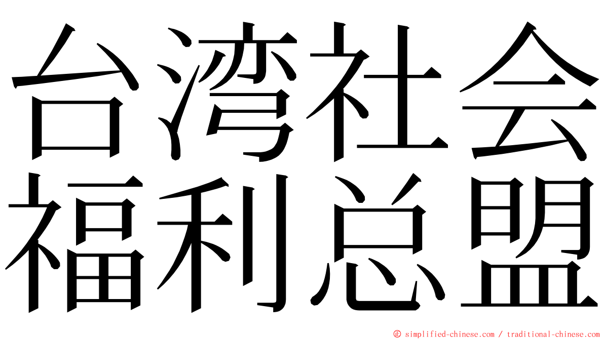 台湾社会福利总盟 ming font