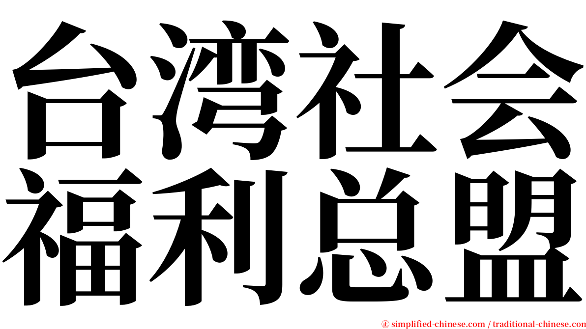 台湾社会福利总盟 serif font