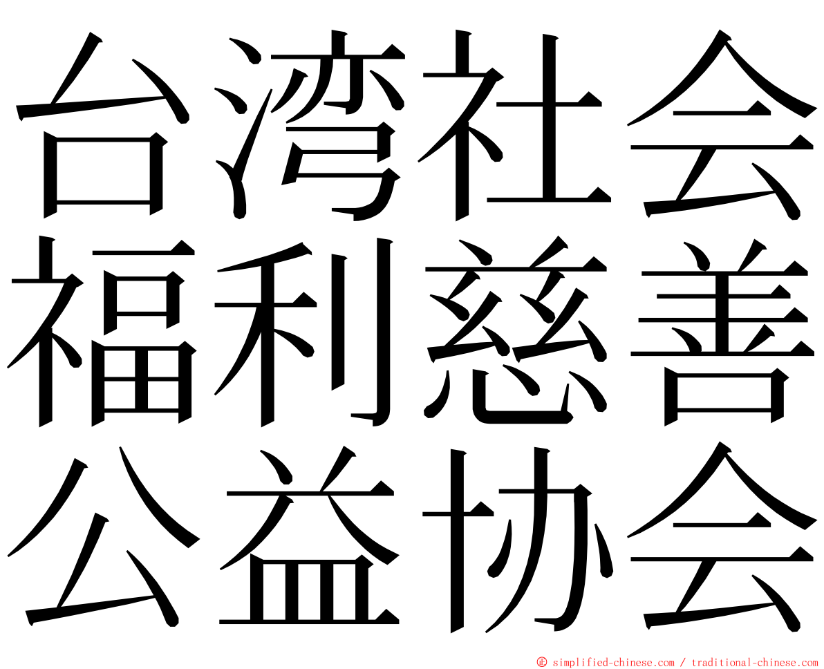 台湾社会福利慈善公益协会 ming font