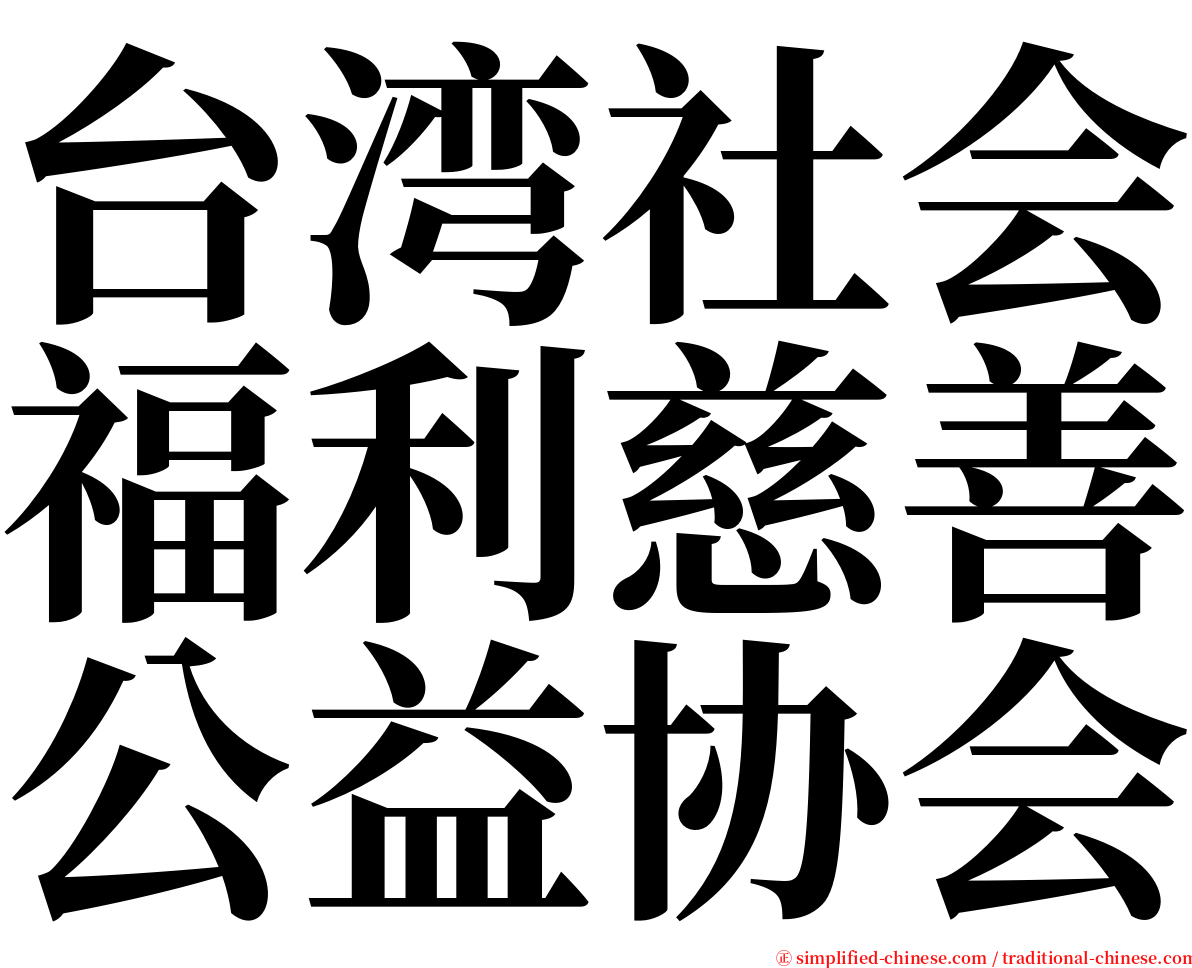 台湾社会福利慈善公益协会 serif font