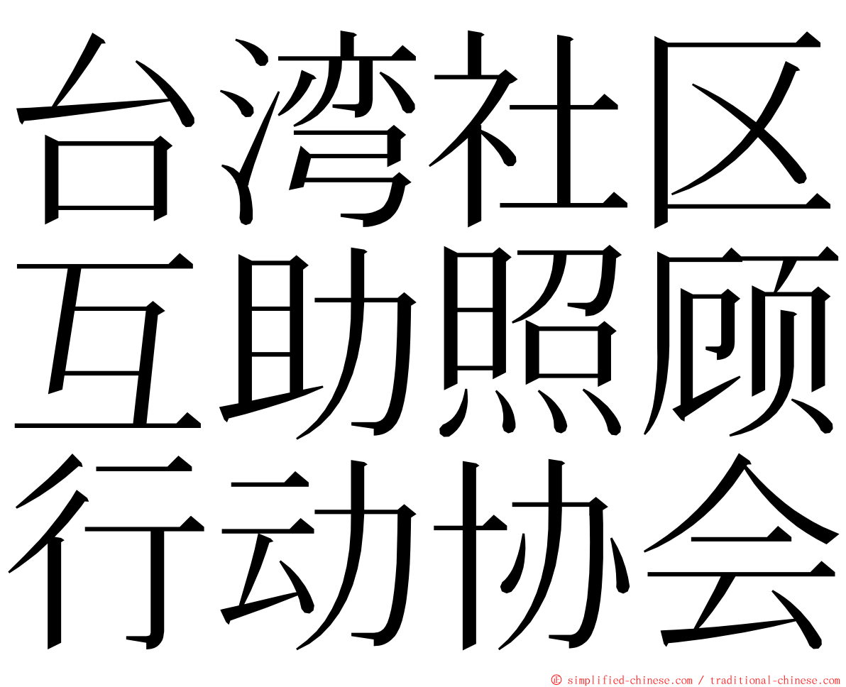 台湾社区互助照顾行动协会 ming font
