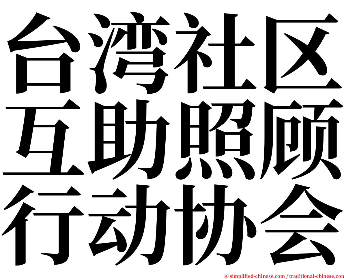 台湾社区互助照顾行动协会 serif font