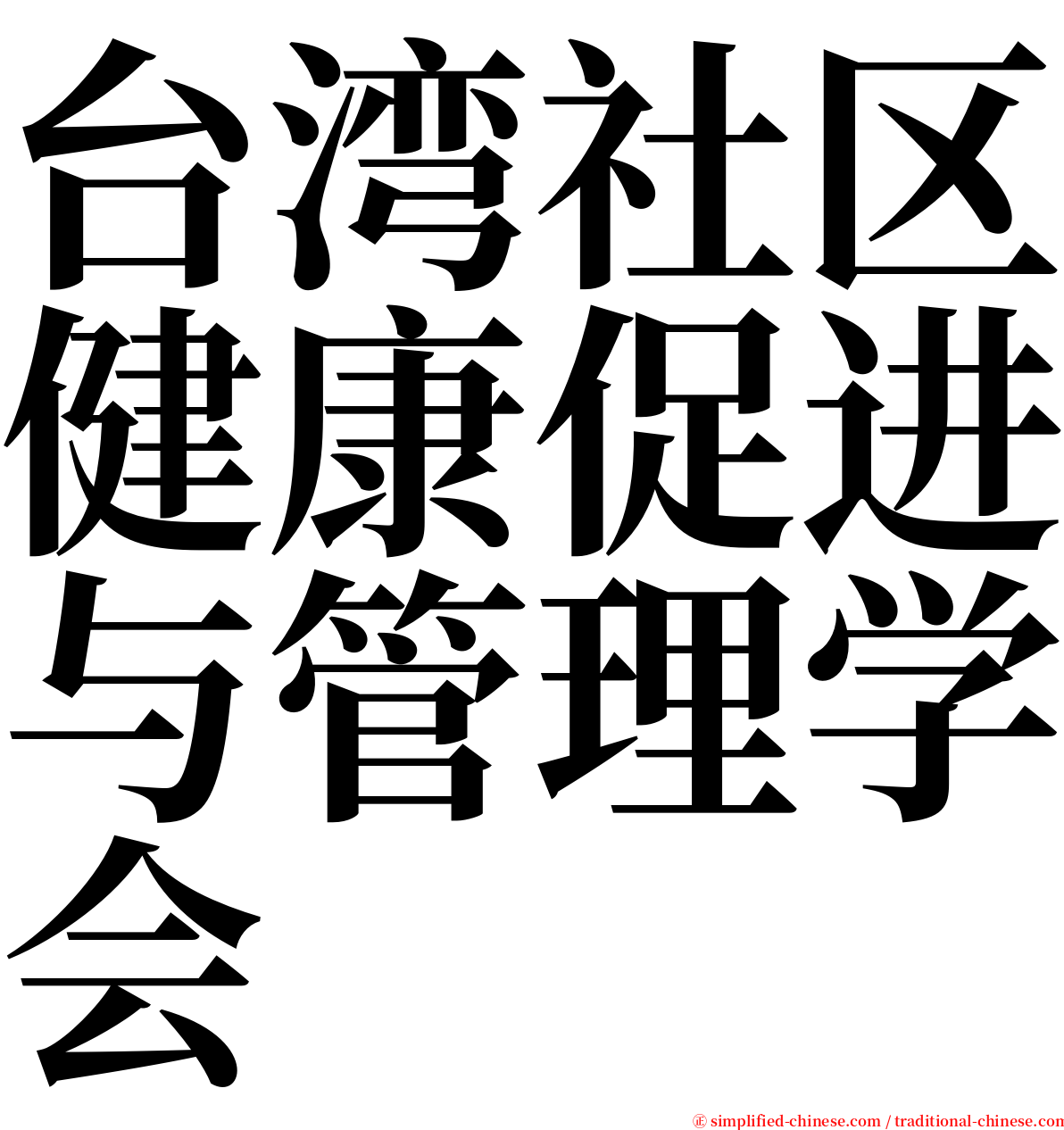 台湾社区健康促进与管理学会 serif font