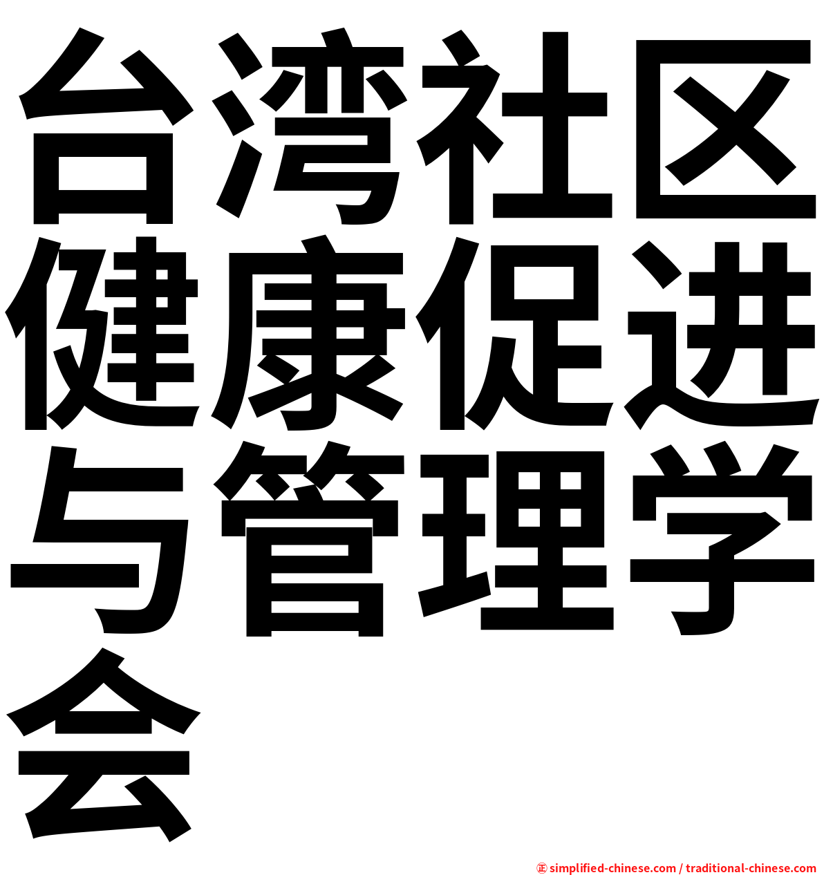 台湾社区健康促进与管理学会