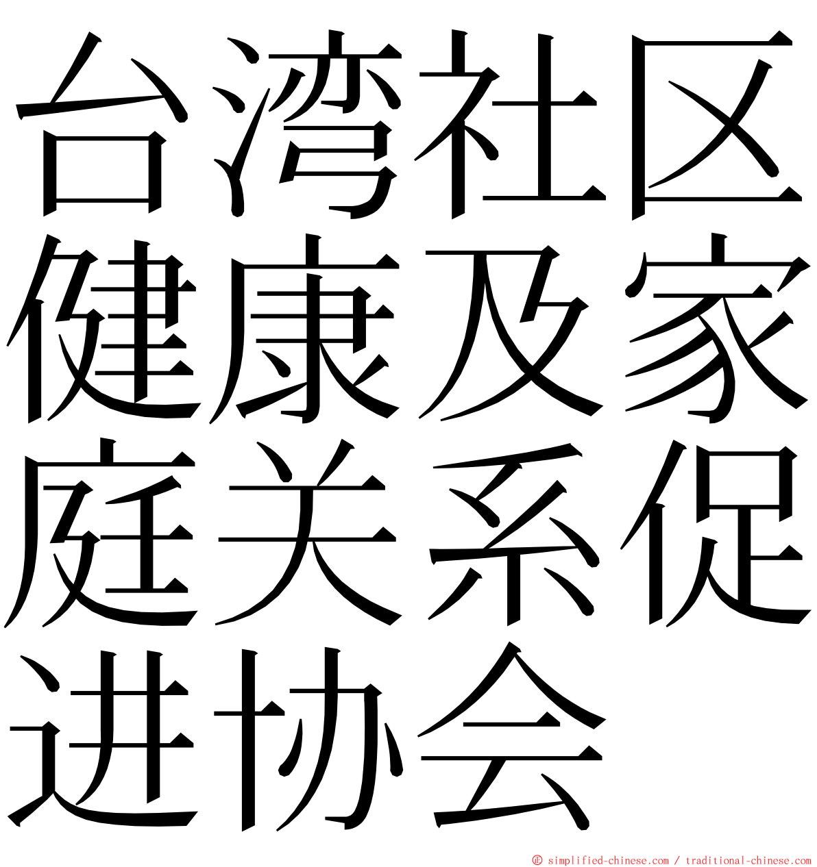 台湾社区健康及家庭关系促进协会 ming font