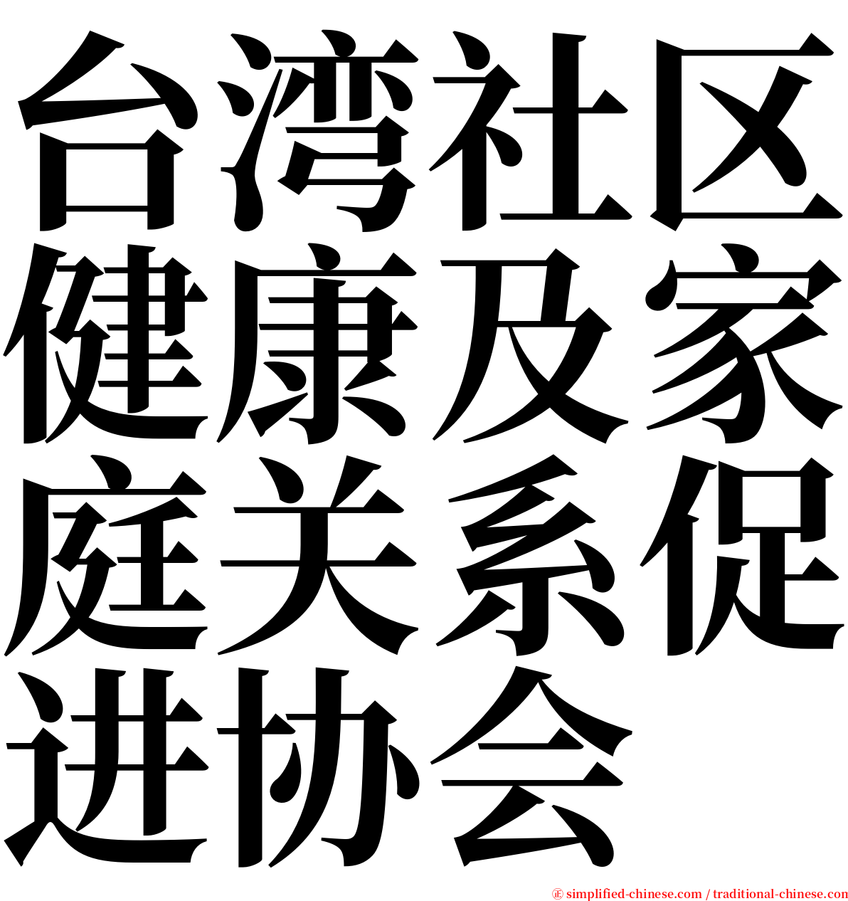 台湾社区健康及家庭关系促进协会 serif font