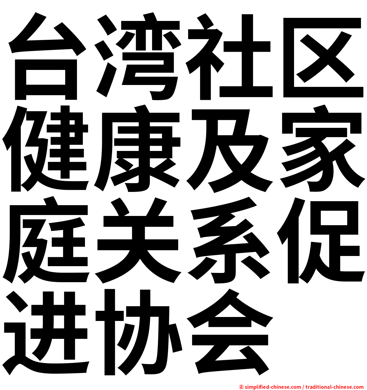 台湾社区健康及家庭关系促进协会