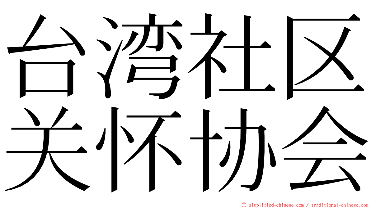 台湾社区关怀协会 ming font