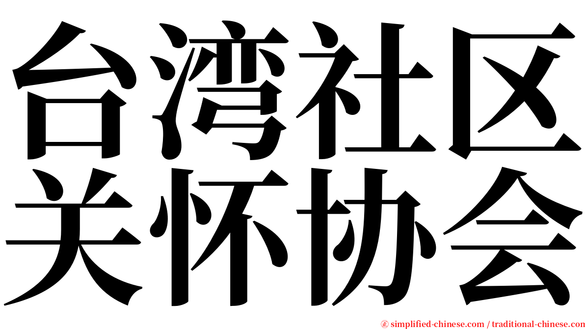 台湾社区关怀协会 serif font