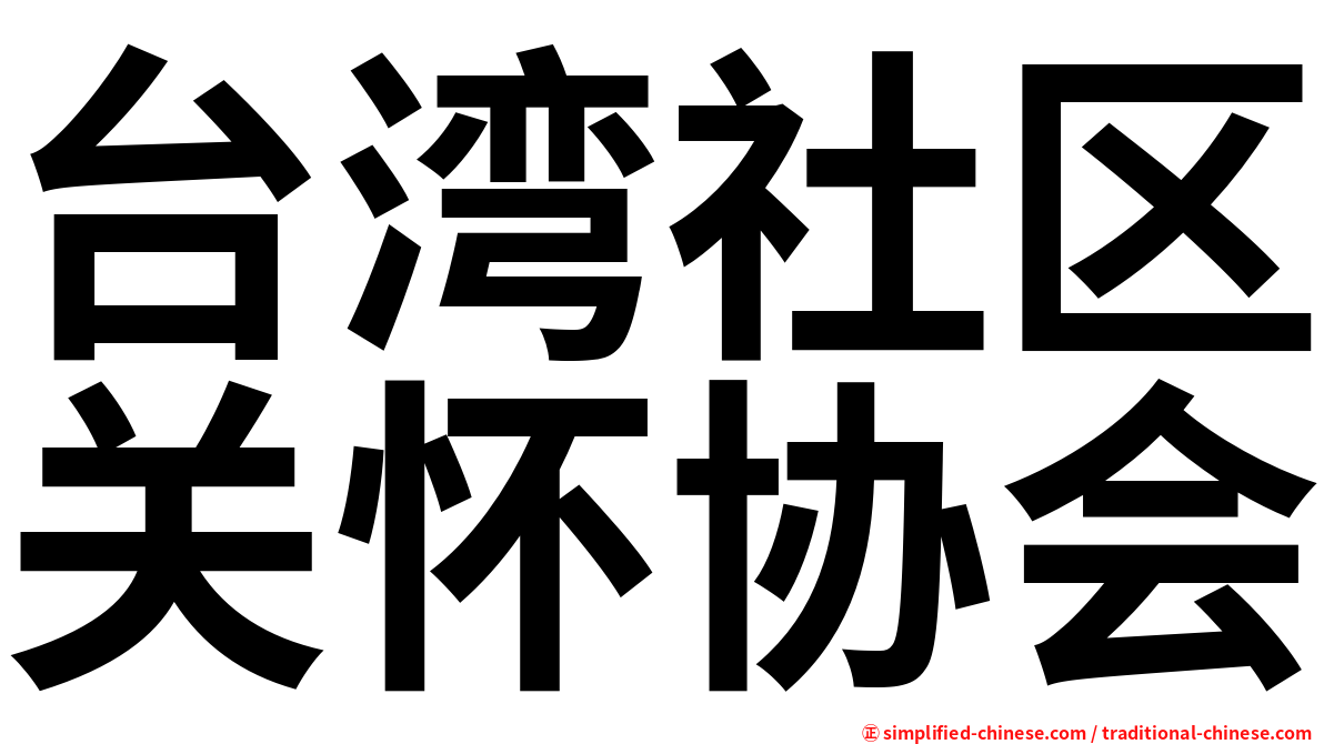 台湾社区关怀协会