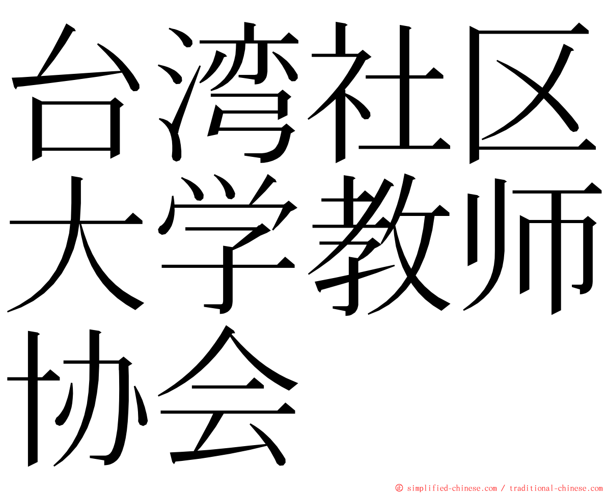 台湾社区大学教师协会 ming font