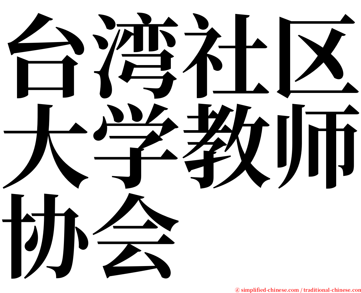 台湾社区大学教师协会 serif font