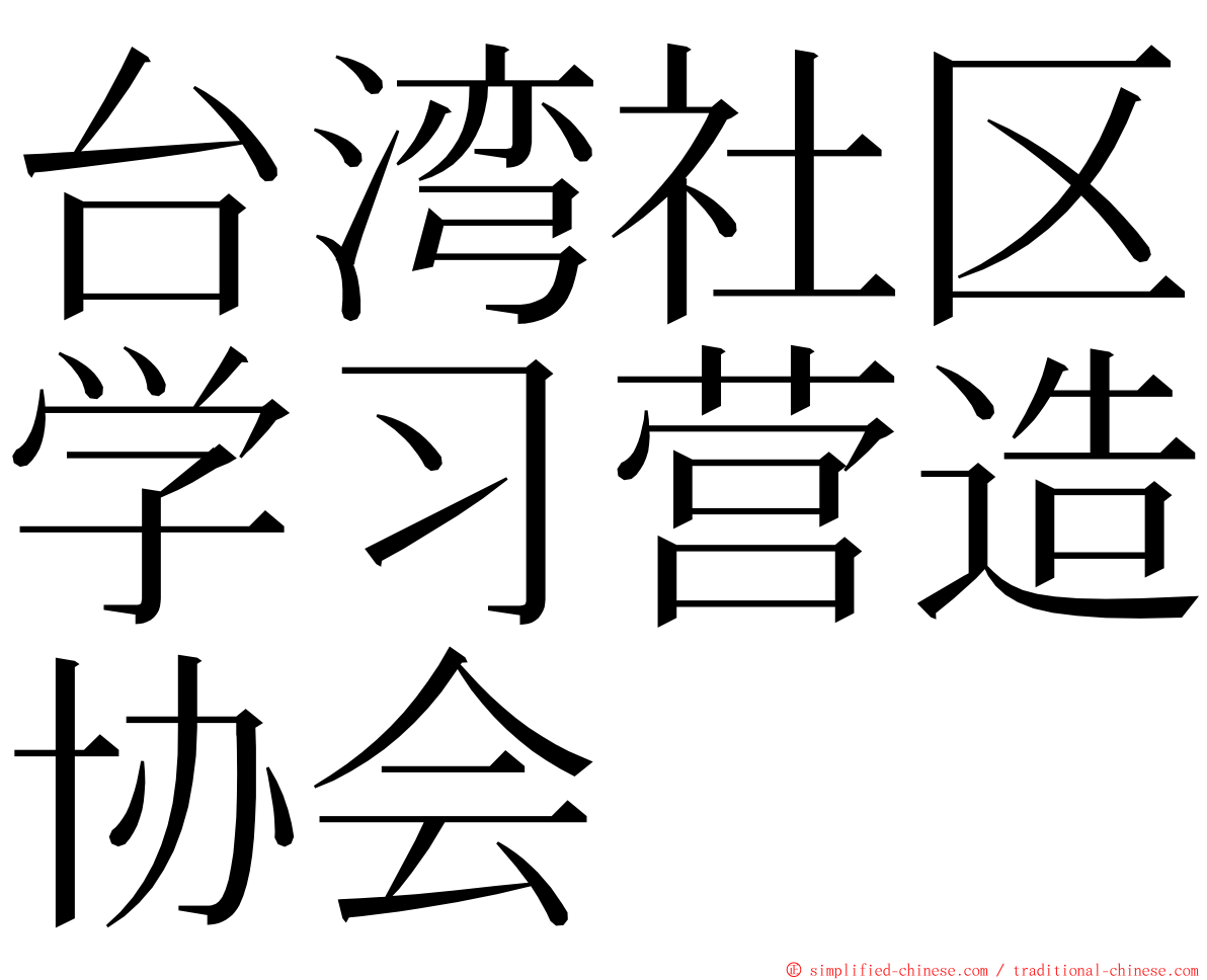 台湾社区学习营造协会 ming font