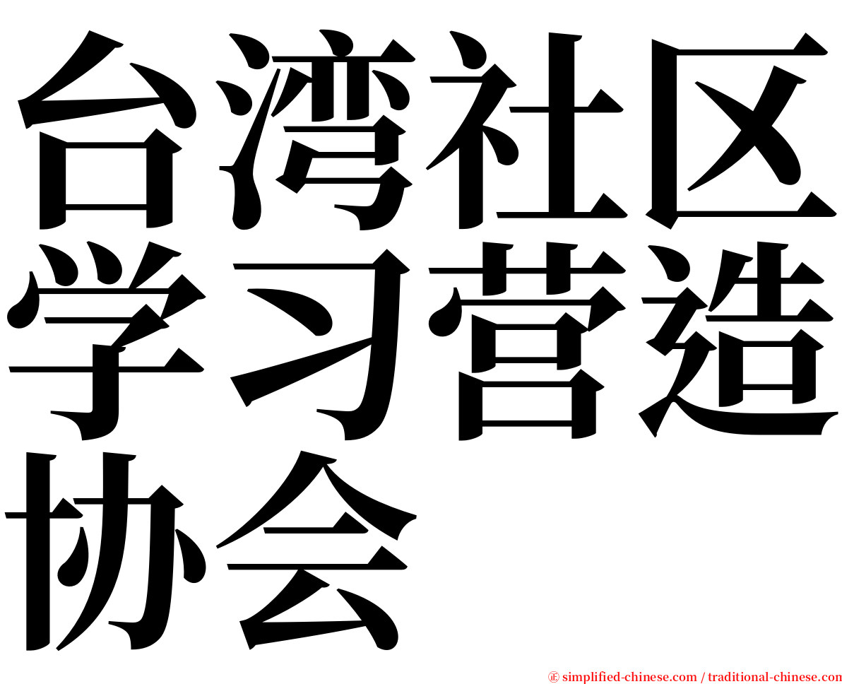 台湾社区学习营造协会 serif font