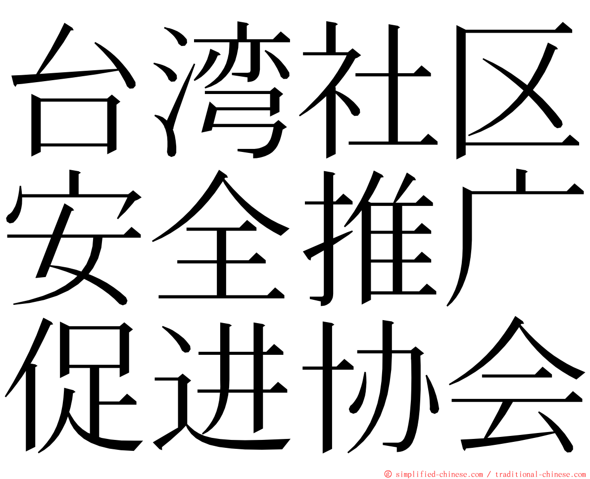 台湾社区安全推广促进协会 ming font