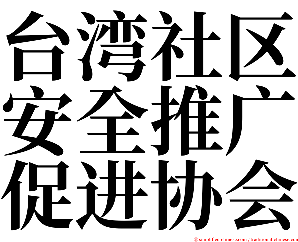 台湾社区安全推广促进协会 serif font