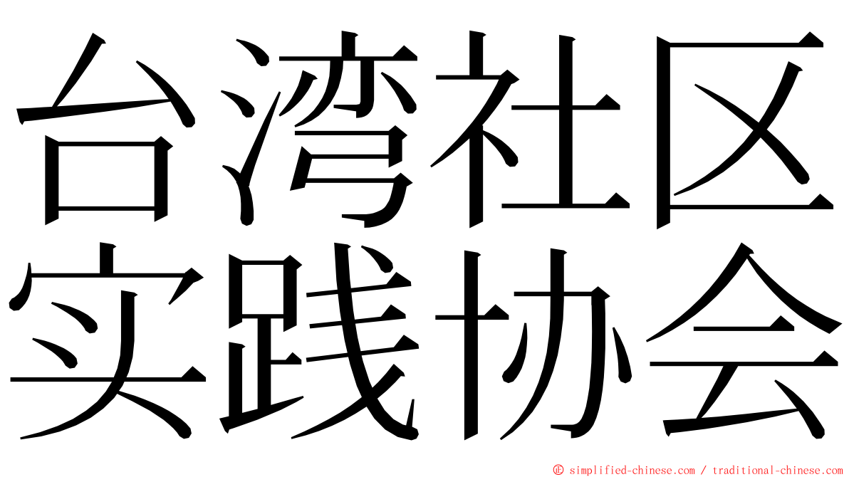 台湾社区实践协会 ming font