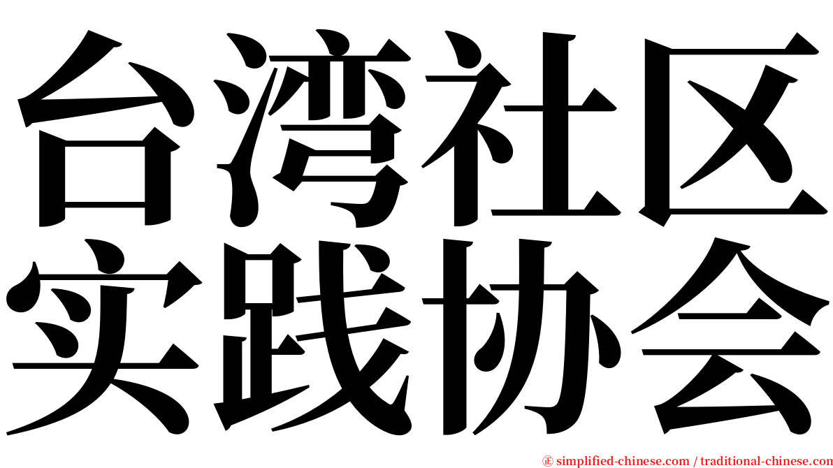 台湾社区实践协会 serif font