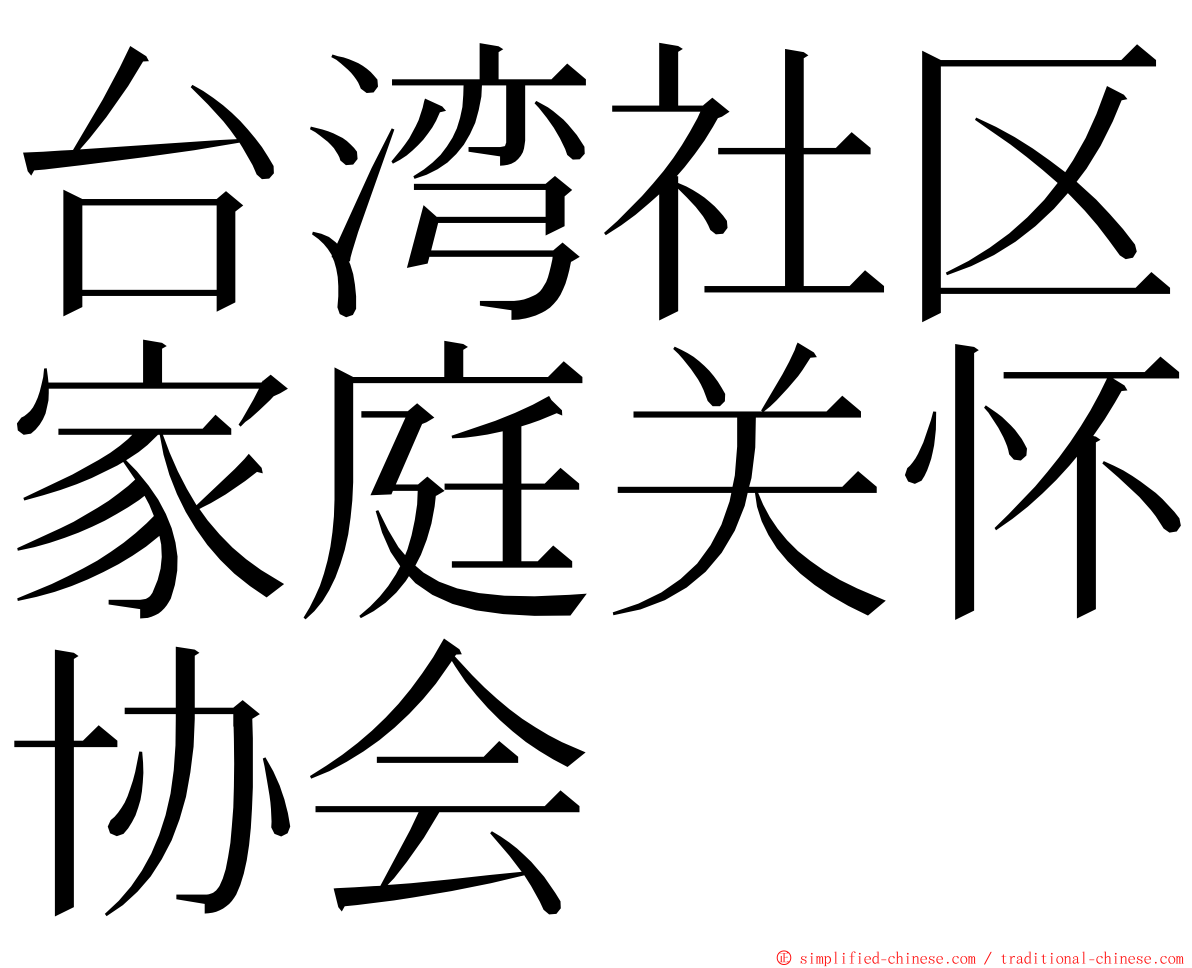 台湾社区家庭关怀协会 ming font