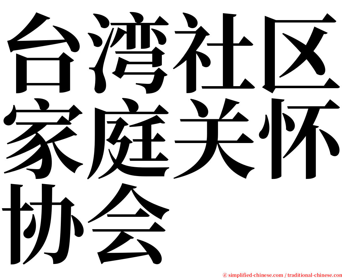 台湾社区家庭关怀协会 serif font