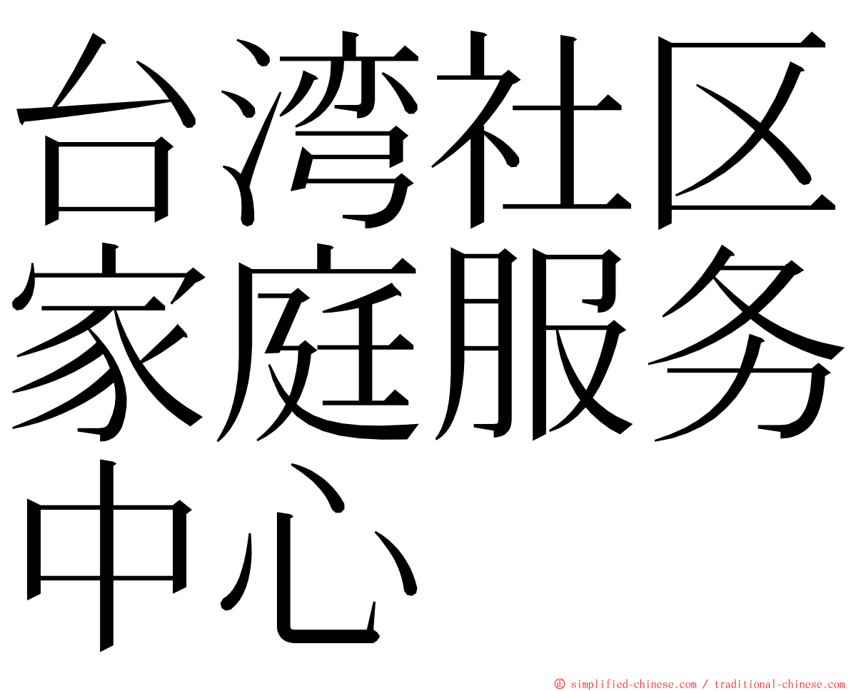 台湾社区家庭服务中心 ming font