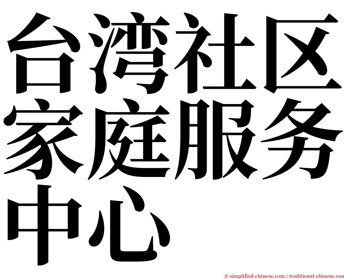 台湾社区家庭服务中心 serif font