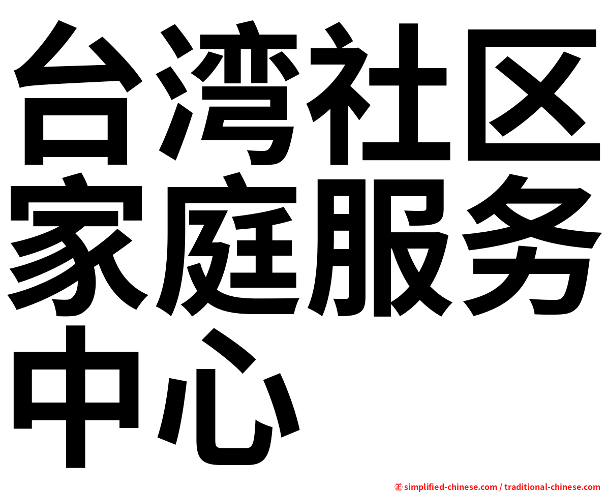 台湾社区家庭服务中心