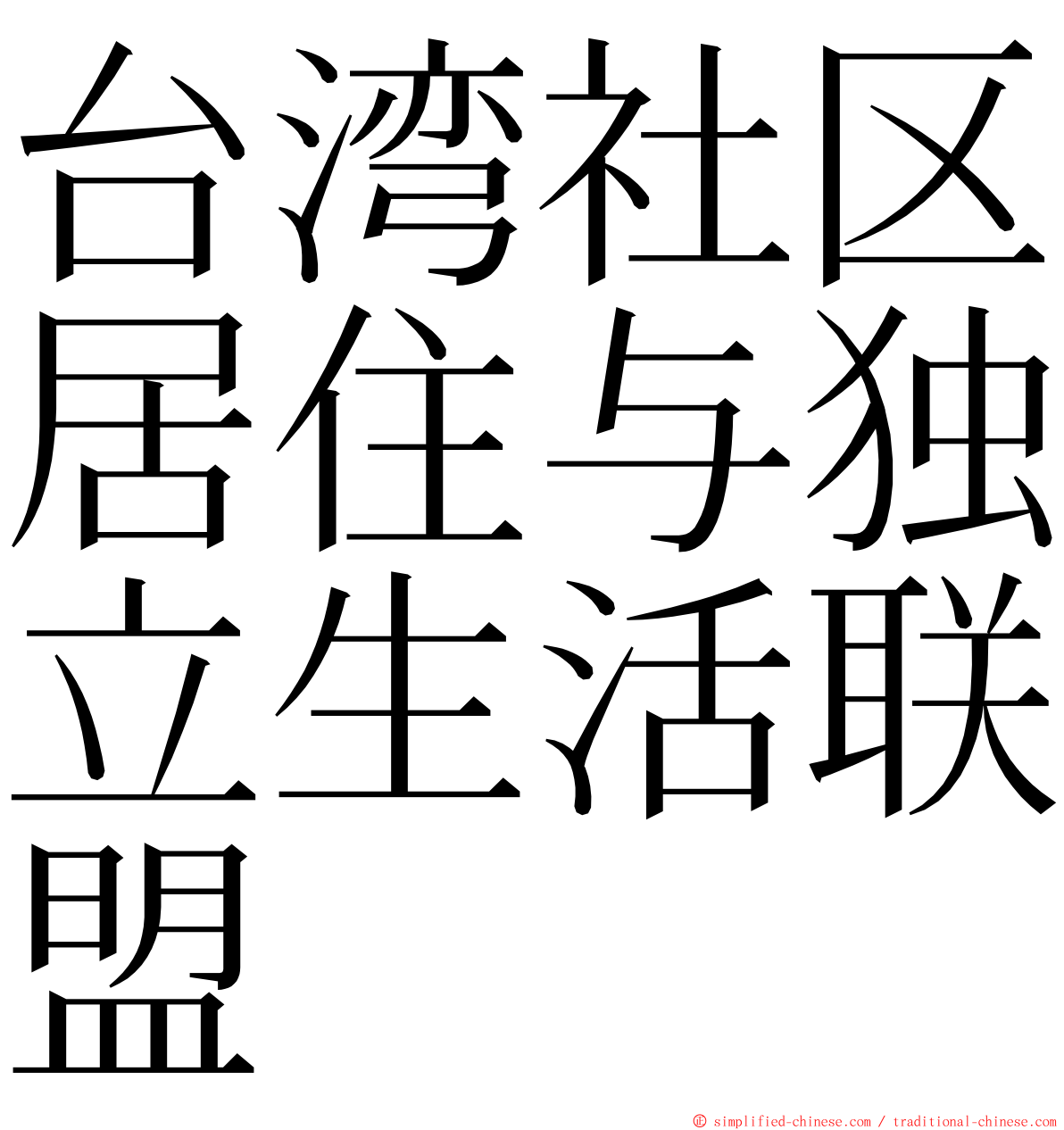 台湾社区居住与独立生活联盟 ming font